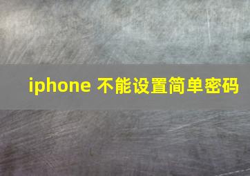 iphone 不能设置简单密码